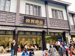 门面-原製原味(普陀山磐龙店)