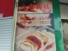 -水丰锅贴(延吉东路店)