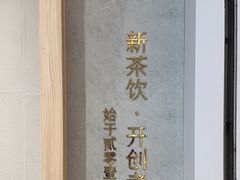 -喜茶(杭州龙湖西溪天街店)