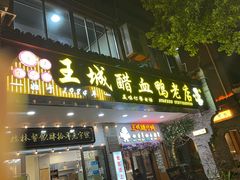 -王城醋血鸭老店