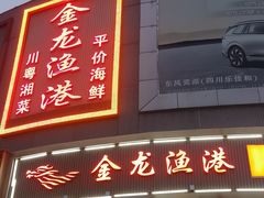 -金龙渔港(双楠店)