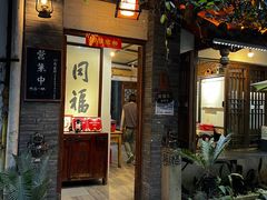 -同福社
