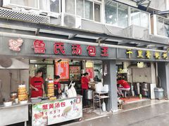 -鲁氏汤包王(长白街店)