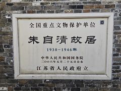 -朱自清故居