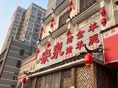 -宗泉烤全羊·烤羊腿·家常菜(解放东路店)