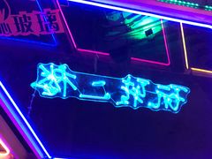 -琶醍壹号•潮菜江景餐吧