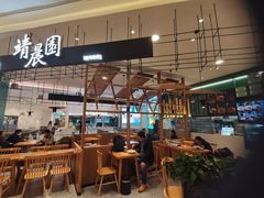 -靖晨园蒸饵丝(爱琴海店)
