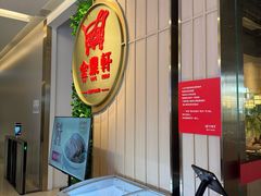 -金鼎轩(鸟巢北辰荟店)