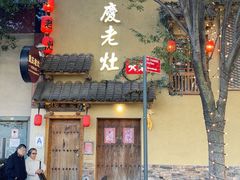 -重庆老灶 Chong Qing Lao Zao