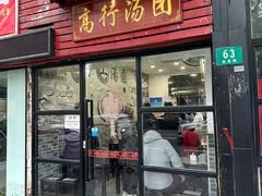 门面-高行汤团店(金高路店)