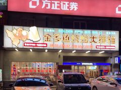 门面-金多鱼大排档·烤鱼·烧烤·宵夜(江南水都店)