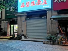 门面-温馨缘面庄(总店)