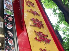 -老黄记手撕烤兔(玉林街店)