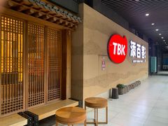 -本家·添百客韩国料理(泰然店)