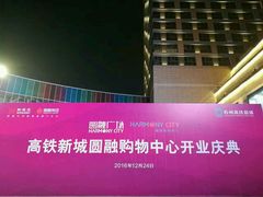 -圆融购物中心(南天成路店)