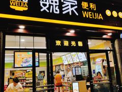 -魏家便利(小南门店)
