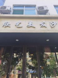 -欣艺美发沙龙