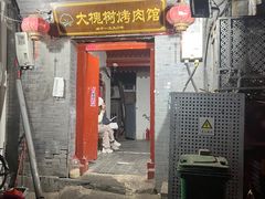-大槐树烤肉馆