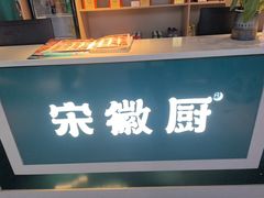 -宋徽厨·安徽菜(怀宁步行街店)
