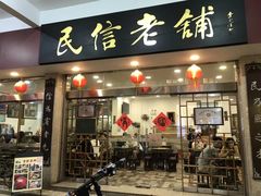 -民信老铺(华盖路店)