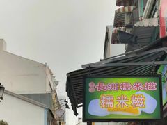 -澳门长洲糯米糍(柯打苏沙街店)