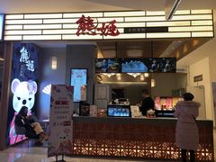 门面-熊姬手作茶物(汇金谷店)