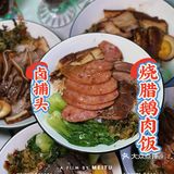潮汕卤味➕烧腊鹅肉，爱了爱了[爱心]