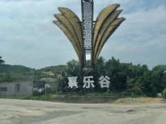 -清远熹乐谷温泉度假酒店