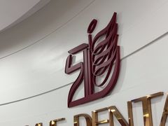 -雅悦齿科(顾村公园店)