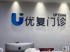 -优复医疗·骨科康复UP Clinic(陆家嘴院区)