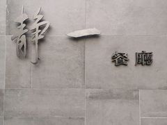 -静一餐厅·湖北菜(前门店)