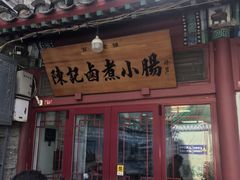 -陈记卤煮小肠
