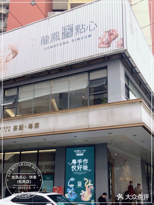 龙凤点心·饼家(松岗店)图片