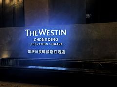 -重庆解放碑威斯汀酒店