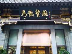 门面-马凯餐厅(地安门店)