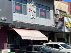 门面-潘德林茶社(新城河路店)