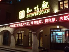 门面-知味观(翡翠城店)