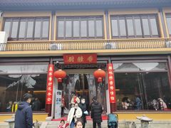 门面-重元寺香积厨素斋馆