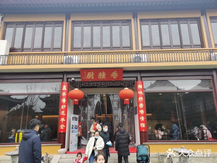 重元寺香积厨素斋馆门面图片
