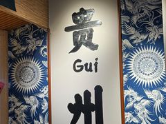 -王奋斗贵州酸汤牛肉火锅