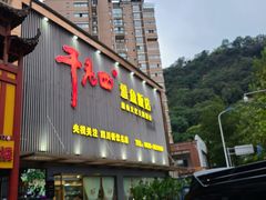 -干老四雅鱼饭店(滨江西路店)