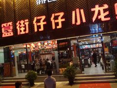 门面-簋街仔仔小龙虾(簋街二店)