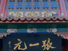 -张一元(总店)