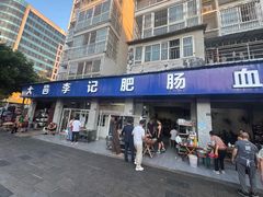 -大邑李记肥肠血旺