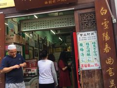 门面-清真蒋有记(老门东店)