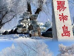 -雾凇岛