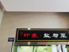 门面-印象盐帮菜(鲁能城店)