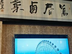 -老鼎万春卤菜(五代传承创始老店)