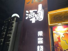 -酒里·宜州果酱烧烤(葛村店)