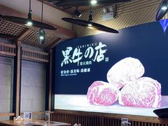 大堂-黑牛の店·和牛烧肉(合生汇店)